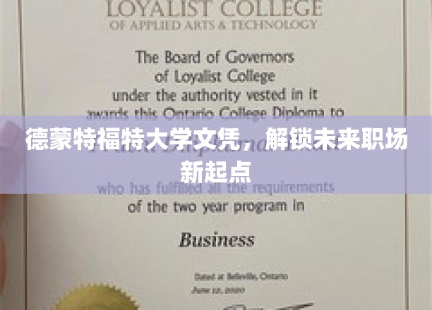 德蒙特福特大学文凭，开启未来职场新篇章