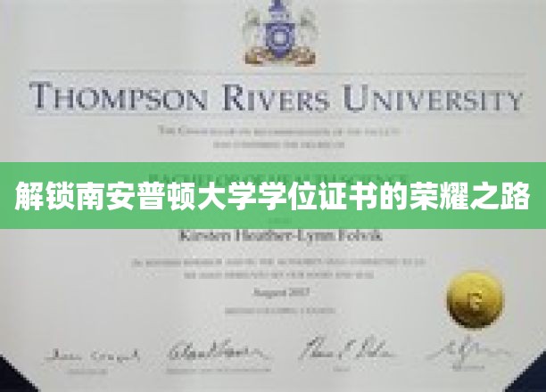 探索南安普顿荣耀，学位证书背后的奋斗历程