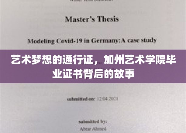 梦想启航，揭秘加州艺术学院毕业证书的非凡旅程