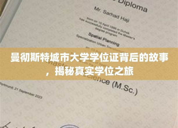 探寻曼彻斯特城市大学学位证的神秘面纱，一场真实的学位成长之旅