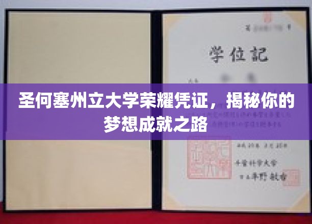 圣何塞州立大学荣耀见证，解锁你的梦想实现之道