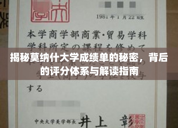 揭秘莫纳什大学成绩单的奥秘，带你深入了解评分体系与解读指南