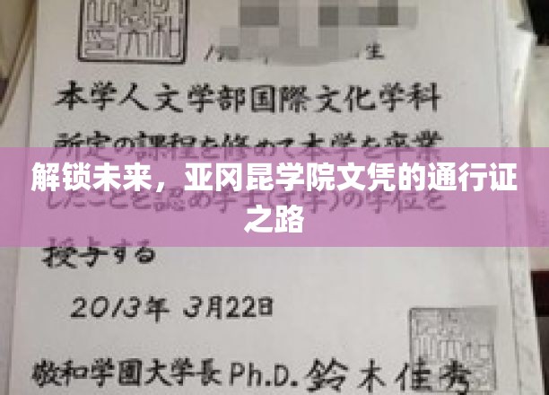 解锁未来，亚冈昆学院文凭的通行证之路