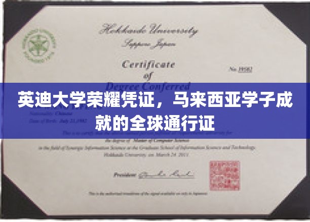 英迪大学荣耀凭证，马来西亚学子成就的全球通行证