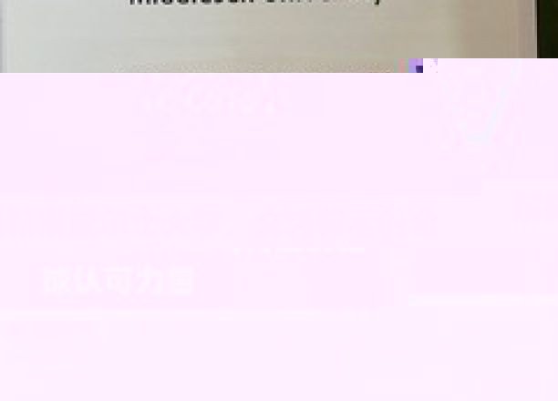 探索新南威尔士大学，文凭背后的国际通行证奥秘