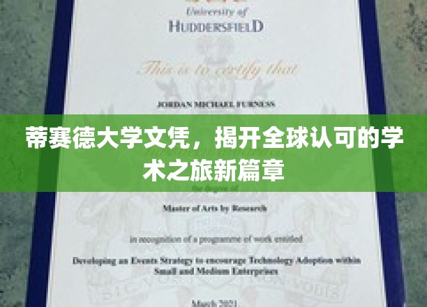 蒂赛德荣耀，国际通行证，开启学术成就新纪元