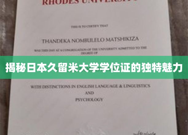 探寻久留米大学学位证的独特韵味与设计奥秘