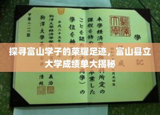 富山县立大学骄人成绩单，揭秘学子的辉煌成长之路