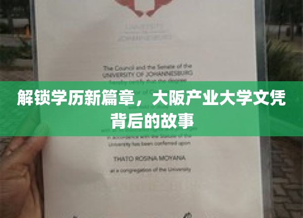学历新境，揭秘大阪产业大学文凭的非凡历程