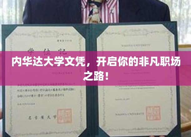 内华达大学文凭加持，开启非凡职业新篇章！