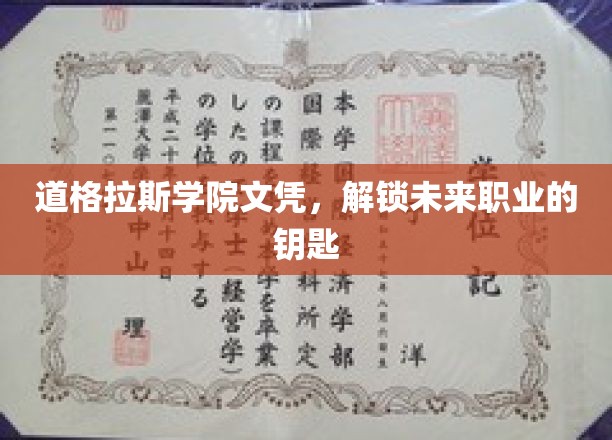 道格拉斯学院文凭，开启职业梦想的新钥匙