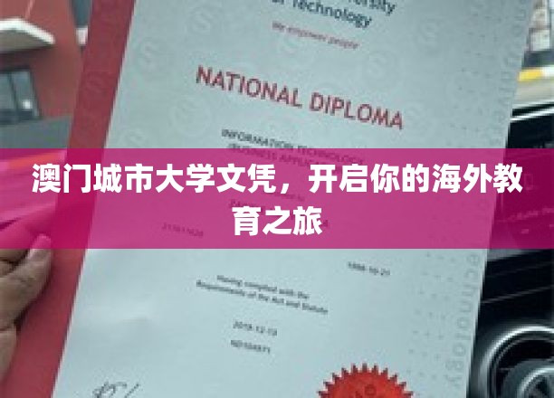 澳门城市大学学位，引领你迈向国际教育新篇章