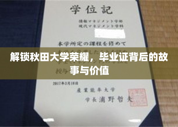 解锁秋田大学荣耀，探寻毕业证书背后的故事与价值