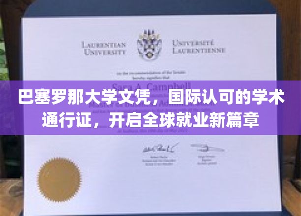 巴塞罗那大学文凭，助力全球职场飞跃，国际认可学历开启新职业征程