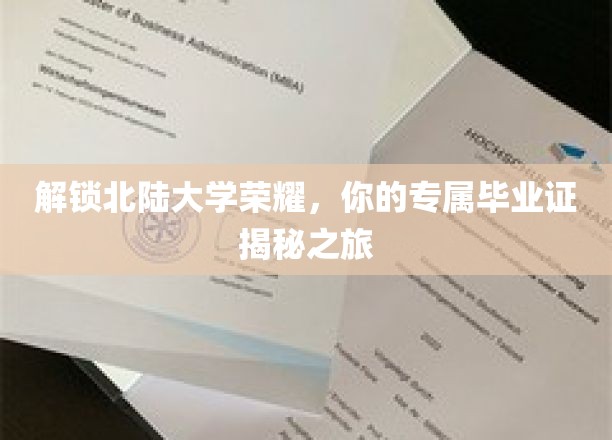 解锁北陆大学荣耀，你的专属毕业证揭秘之旅