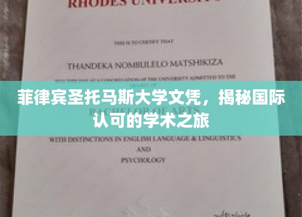 跨国学位认证秘籍，菲律宾圣托马斯大学学历背后的全球认可之路