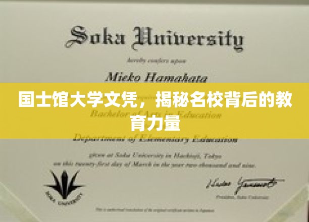 国士馆大学文凭，一窥名校背后的教育魅力