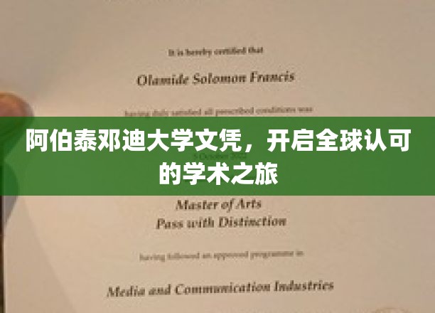 阿伯泰邓迪大学学位证书，引领全球认可的学术之旅
