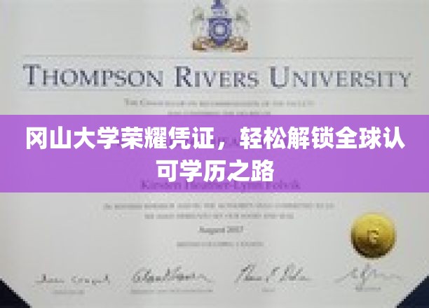 冈山大学荣耀通行证，开启国际认可的学历之旅