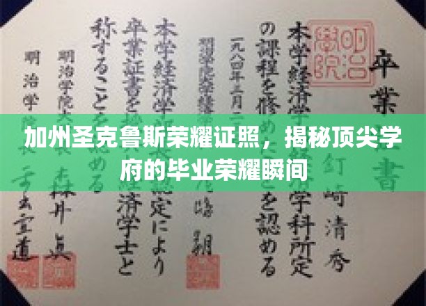 加州圣克鲁斯毕业盛典，揭秘顶尖学府的荣耀瞬间与辉煌成就