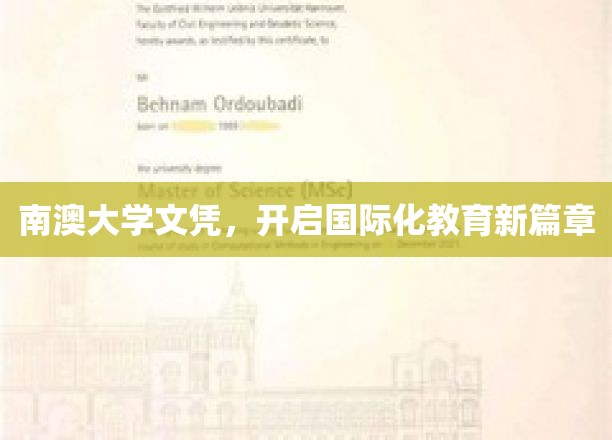 南澳大学新纪元，国际教育文凭引领未来潮流
