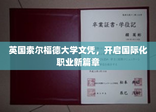 跨国就业新起点，索尔福德大学文凭助你开启国际职场之旅