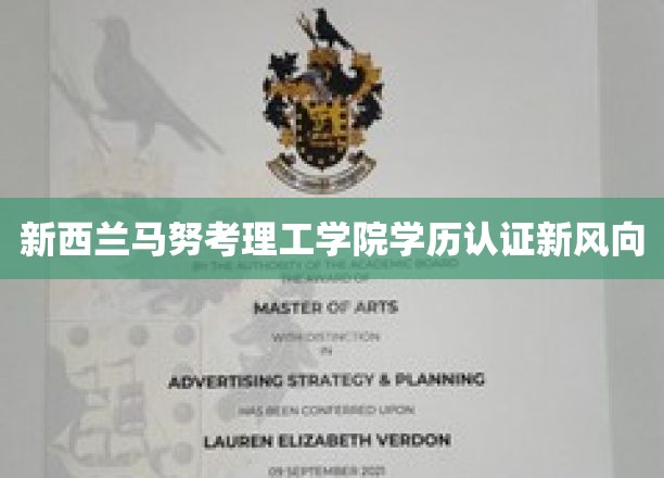 新西兰马努考理工学院学位通行证新趋势解析