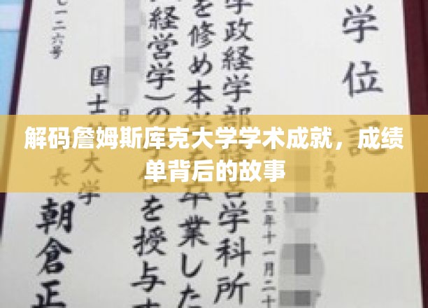 詹姆斯库克大学揭秘，揭秘学术殿堂背后的辉煌成就与故事