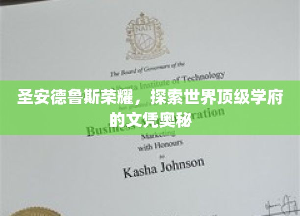 顶级学府的秘密通行证，解码圣安德鲁斯荣耀文凭