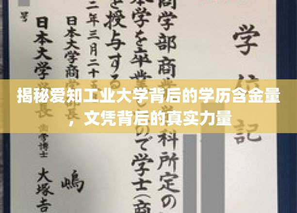 爱知工业大学学历深度解析，文凭背后隐藏的强大实力揭秘