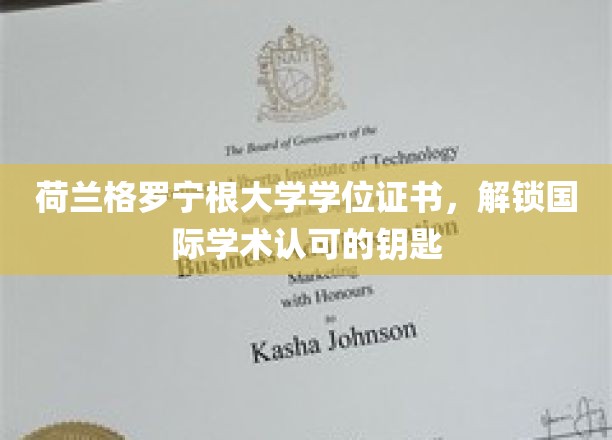 解锁全球视野，荷兰格罗宁根大学学位，国际学术认可通行证