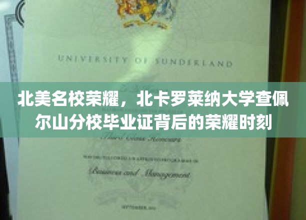 探寻北卡罗莱纳大学查佩尔山分校毕业证的荣耀印记