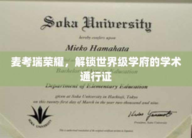 麦考瑞荣耀，解锁世界级学府的学术通行证