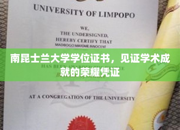 南昆士兰大学学位证书，见证学术成就的荣耀凭证