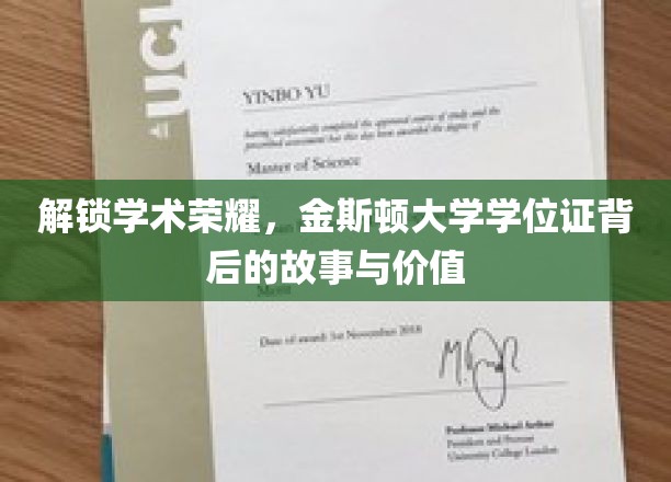 探寻金斯顿大学学位证的奥秘，荣耀背后，价值何在？