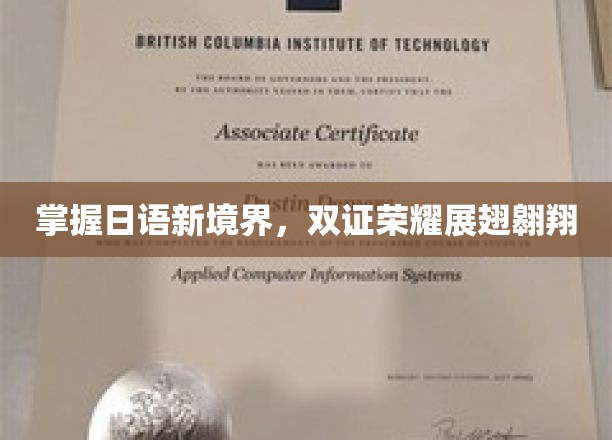 掌握日语新境界，双证荣耀展翅翱翔