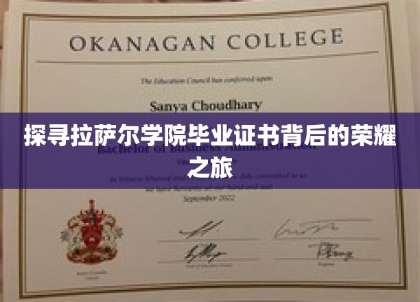 探寻拉萨尔学院毕业证书背后的荣耀之旅