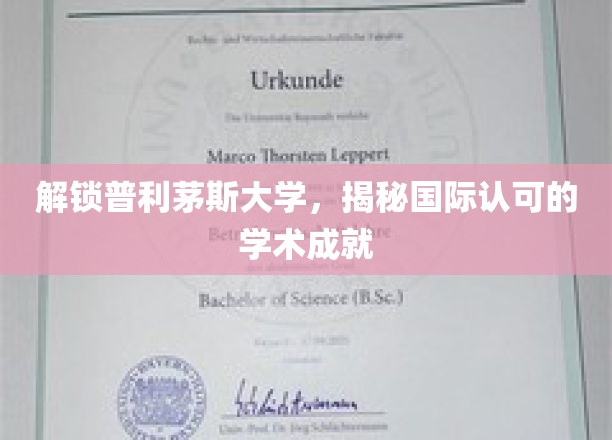 解锁普利茅斯大学，揭秘国际认可的学术成就