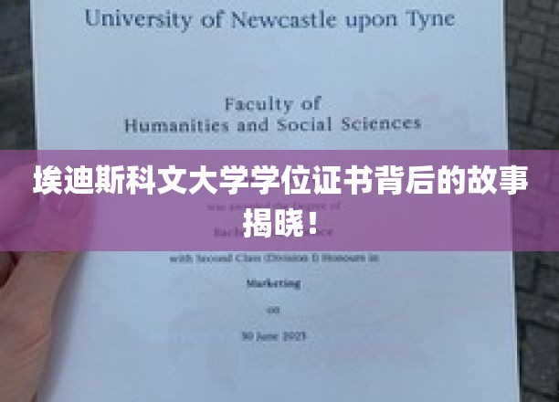 探索埃迪斯科文大学学位证书背后的传奇与奥秘