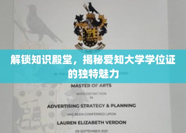 探寻爱知大学学位证的神秘面纱，一场知识与荣耀的盛宴