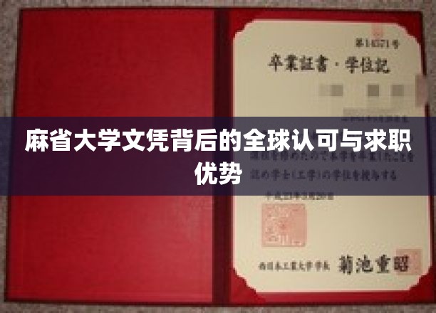 麻省大学文凭，国际通行证，职场竞争优势新风向