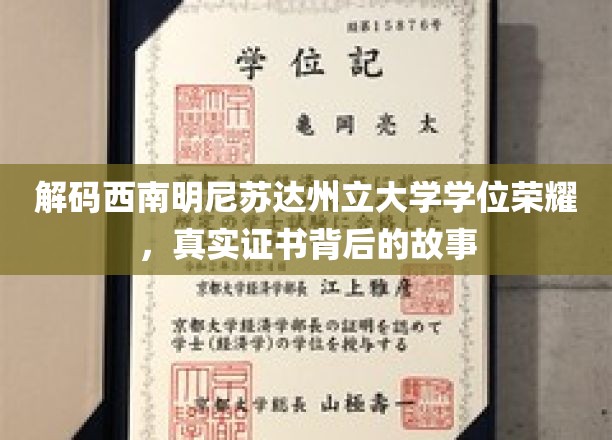 解码西南明尼苏达州立大学学位荣耀，探寻真实证书背后的故事