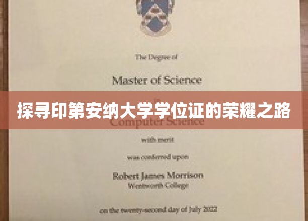 印第安纳大学学位证背后的荣耀轨迹揭秘