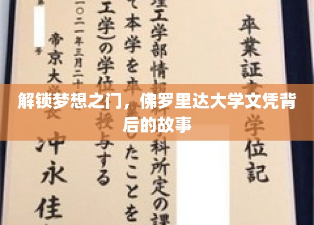 探寻佛罗里达大学文凭的非凡之路