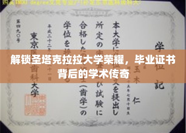 解锁圣塔克拉拉大学荣耀，毕业证书背后的学术传奇