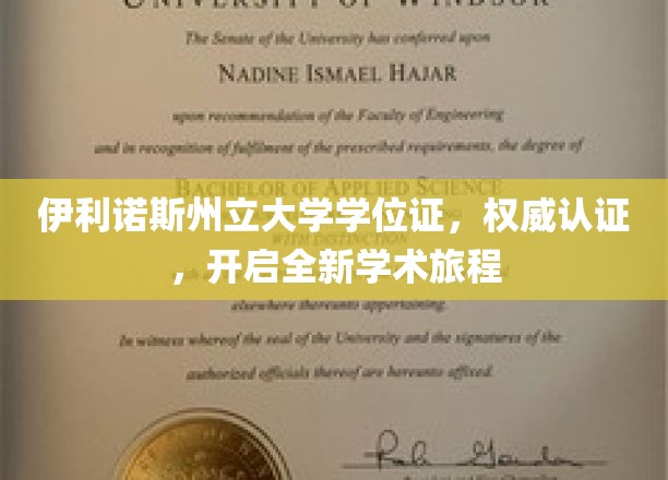 伊利诺伊州立大学学位证书，权威认证，开启全新学术旅程