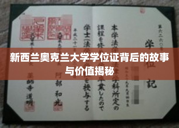 奥克兰大学学位证，探寻学历背后的传奇与价值所在
