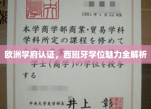 欧洲学府认证，西班牙学位魅力全解析