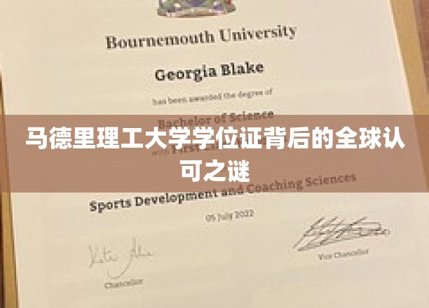 马德里理工大学学位证，跨越国界的全球认可奥秘探索