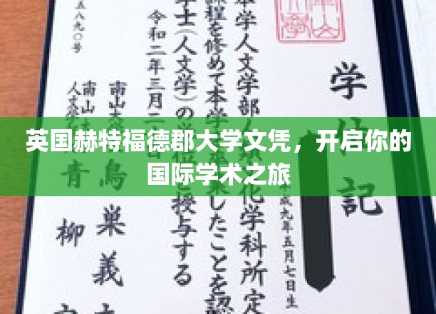 英国赫特福德郡大学文凭，开启你的国际学术之旅